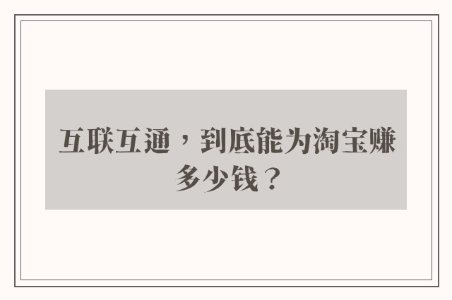 互联互通，到底能为淘宝赚多少钱？