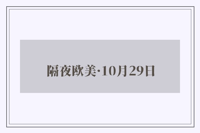 隔夜欧美·10月29日