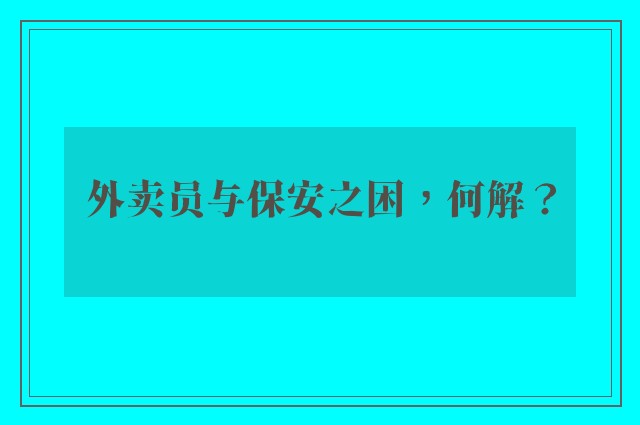 外卖员与保安之困，何解？