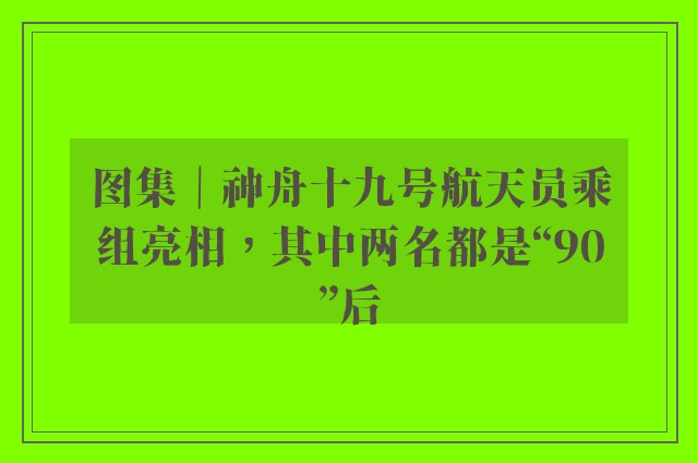 图集｜神舟十九号航天员乘组亮相，其中两名都是“90”后