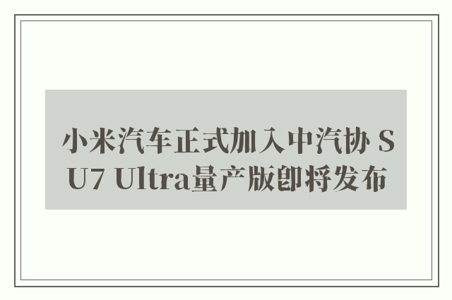 小米汽车正式加入中汽协 SU7 Ultra量产版即将发布