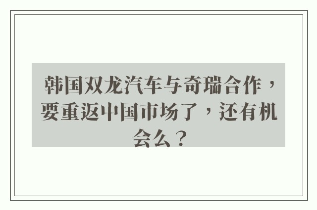 韩国双龙汽车与奇瑞合作，要重返中国市场了，还有机会么？