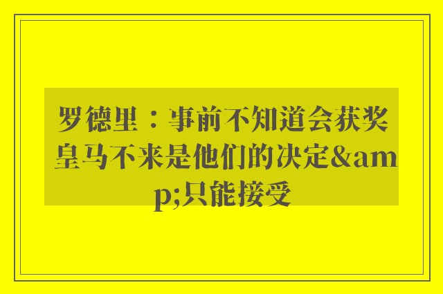 罗德里：事前不知道会获奖 皇马不来是他们的决定&只能接受