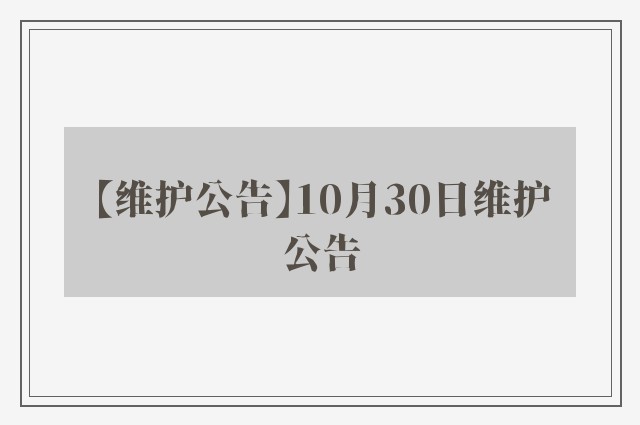 【维护公告】10月30日维护公告