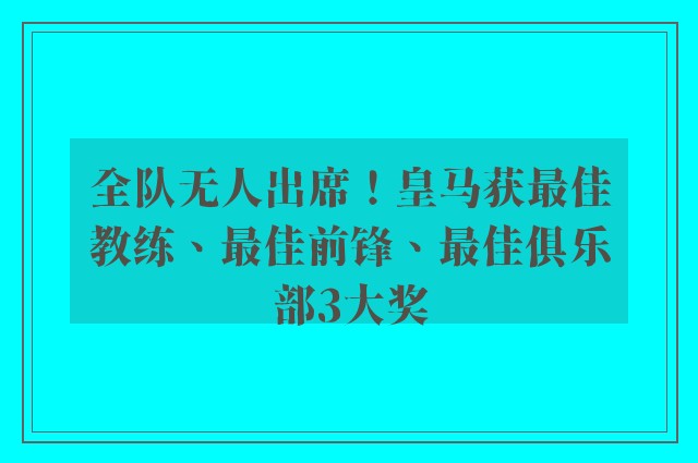 全队无人出席！皇马获最佳教练、最佳前锋、最佳俱乐部3大奖