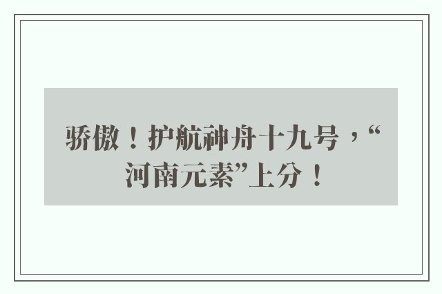 骄傲！护航神舟十九号，“河南元素”上分！