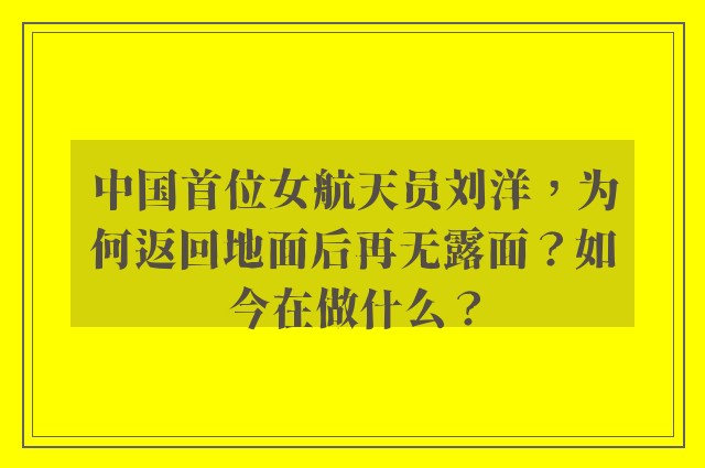 中国首位女航天员刘洋，为何返回地面后再无露面？如今在做什么？