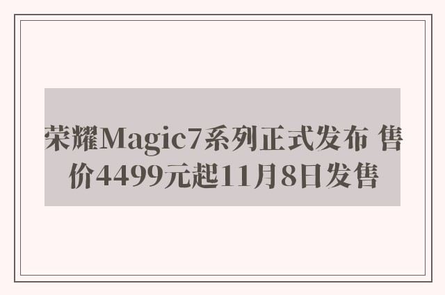 荣耀Magic7系列正式发布 售价4499元起11月8日发售