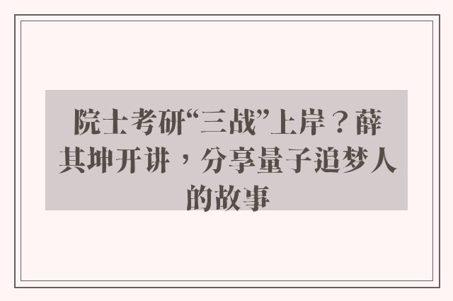 院士考研“三战”上岸？薛其坤开讲，分享量子追梦人的故事