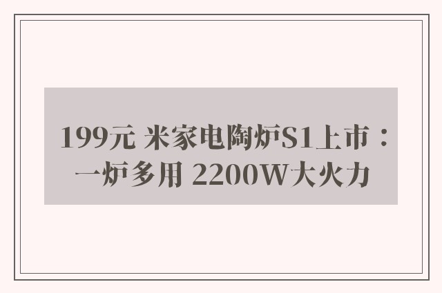 199元 米家电陶炉S1上市：一炉多用 2200W大火力