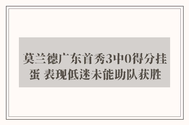 莫兰德广东首秀3中0得分挂蛋 表现低迷未能助队获胜