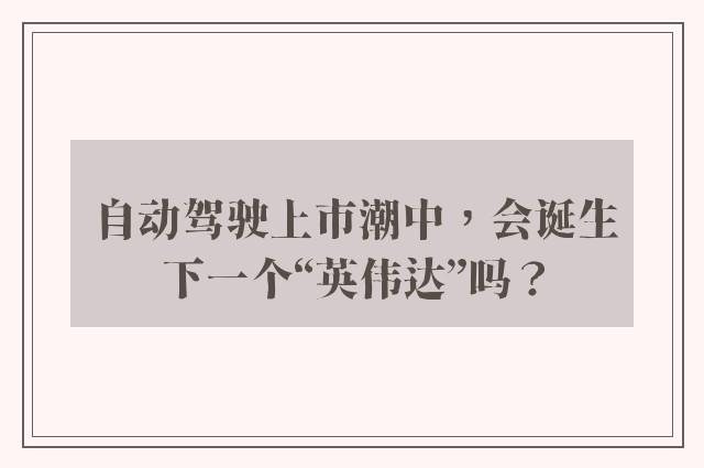 自动驾驶上市潮中，会诞生下一个“英伟达”吗？