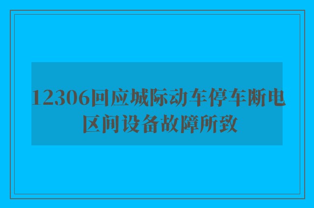 12306回应城际动车停车断电 区间设备故障所致