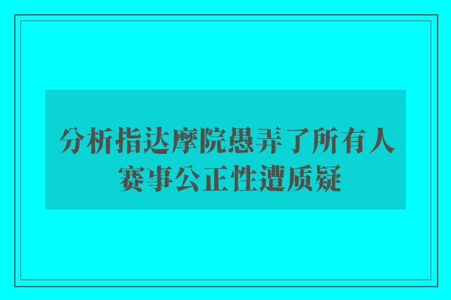 分析指达摩院愚弄了所有人 赛事公正性遭质疑