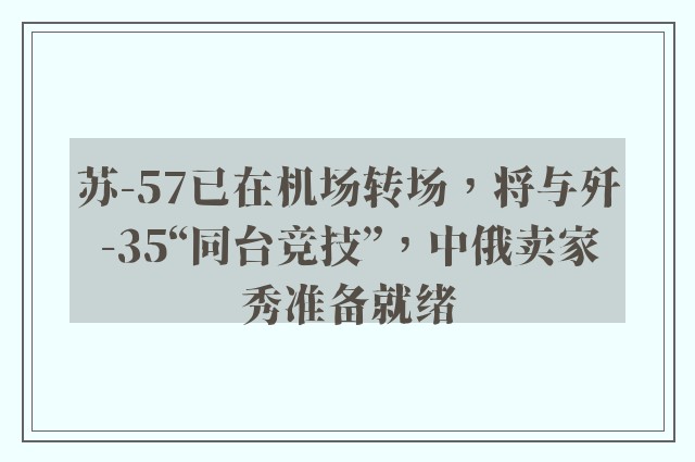 苏-57已在机场转场，将与歼-35“同台竞技”，中俄卖家秀准备就绪