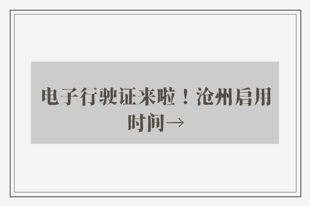 电子行驶证来啦！沧州启用时间→