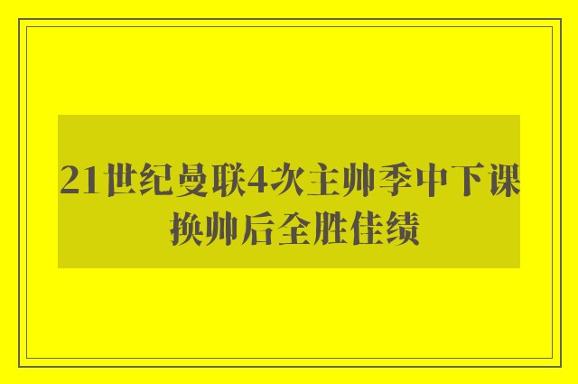 21世纪曼联4次主帅季中下课 换帅后全胜佳绩