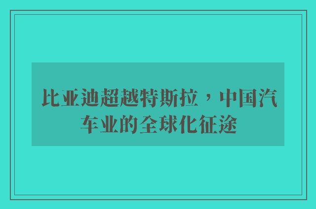 比亚迪超越特斯拉，中国汽车业的全球化征途