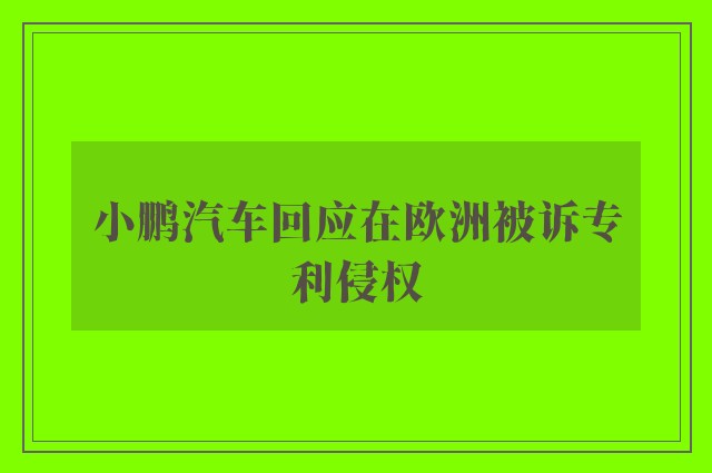 小鹏汽车回应在欧洲被诉专利侵权