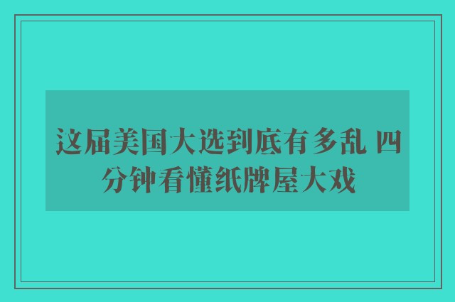 这届美国大选到底有多乱 四分钟看懂纸牌屋大戏