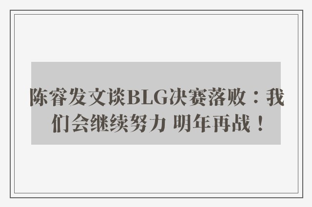 陈睿发文谈BLG决赛落败：我们会继续努力 明年再战！