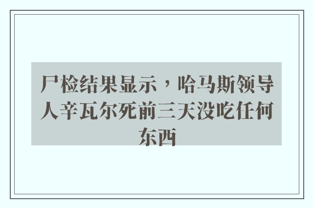 尸检结果显示，哈马斯领导人辛瓦尔死前三天没吃任何东西