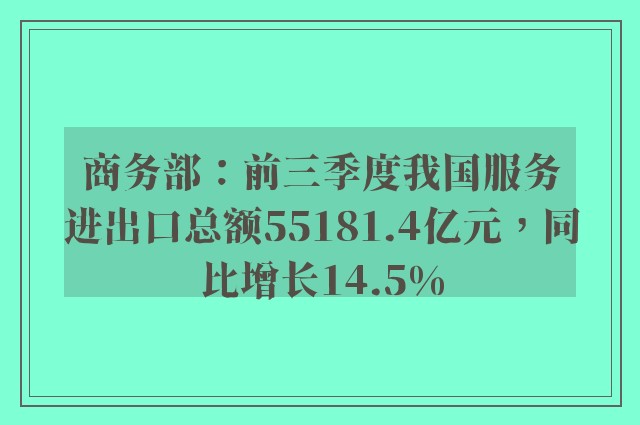 商务部：前三季度我国服务进出口总额55181.4亿元，同比增长14.5%