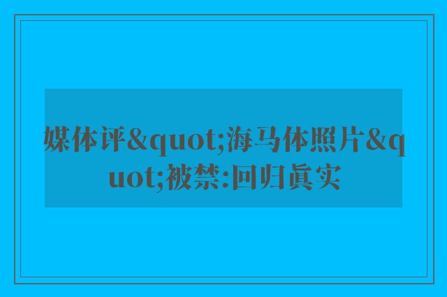 媒体评"海马体照片"被禁:回归真实