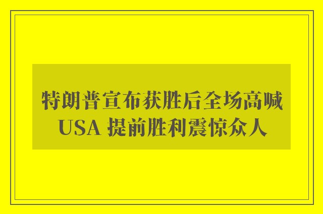 特朗普宣布获胜后全场高喊USA 提前胜利震惊众人