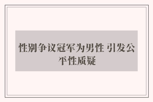 性别争议冠军为男性 引发公平性质疑