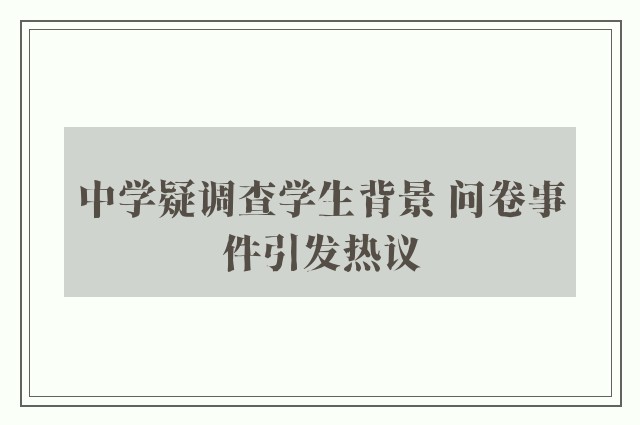 中学疑调查学生背景 问卷事件引发热议