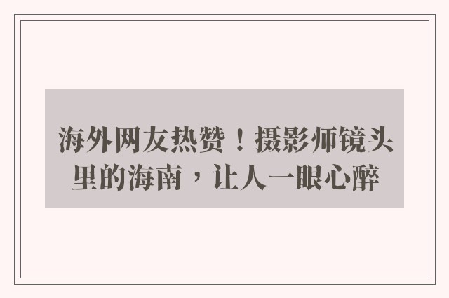 海外网友热赞！摄影师镜头里的海南，让人一眼心醉