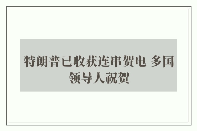 特朗普已收获连串贺电 多国领导人祝贺