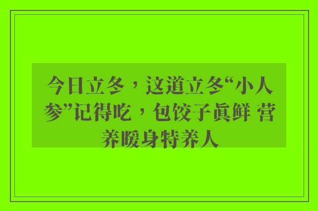 今日立冬，这道立冬“小人参”记得吃，包饺子真鲜 营养暖身特养人