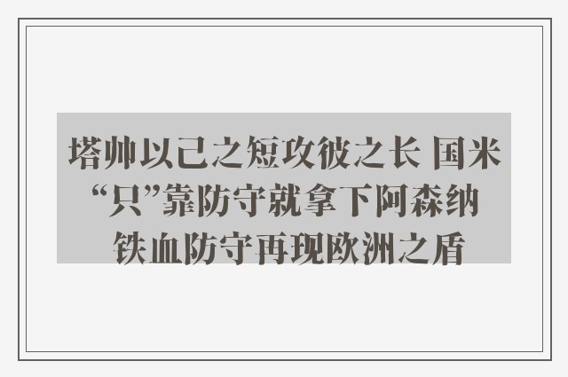 塔帅以己之短攻彼之长 国米“只”靠防守就拿下阿森纳 铁血防守再现欧洲之盾