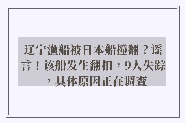 辽宁渔船被日本船撞翻？谣言！该船发生翻扣，9人失踪，具体原因正在调查