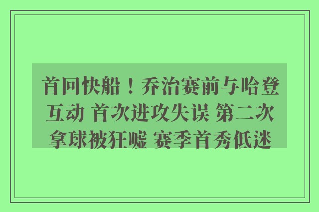 首回快船！乔治赛前与哈登互动 首次进攻失误 第二次拿球被狂嘘 赛季首秀低迷