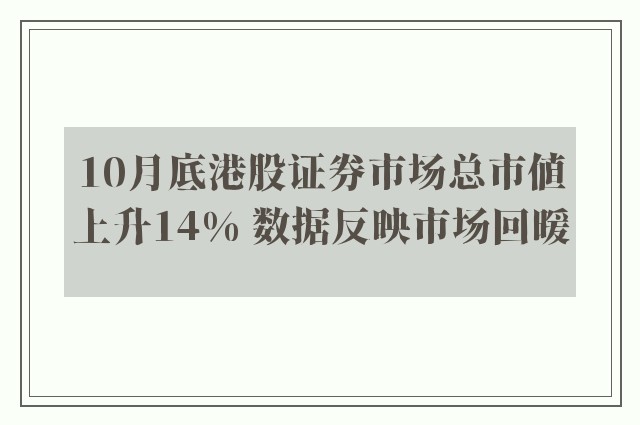 10月底港股证券市场总市值上升14% 数据反映市场回暖