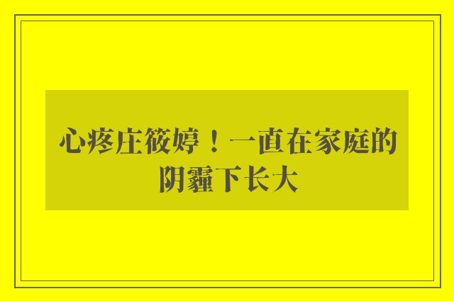 心疼庄筱婷！一直在家庭的阴霾下长大