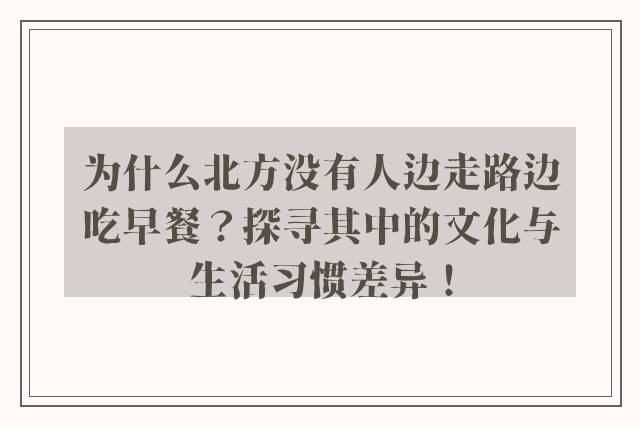 为什么北方没有人边走路边吃早餐？探寻其中的文化与生活习惯差异！