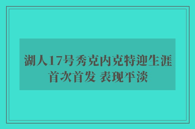 湖人17号秀克内克特迎生涯首次首发 表现平淡