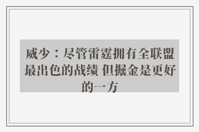 威少：尽管雷霆拥有全联盟最出色的战绩 但掘金是更好的一方