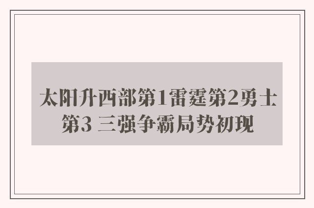 太阳升西部第1雷霆第2勇士第3 三强争霸局势初现