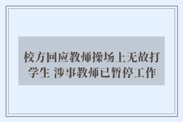 校方回应教师操场上无故打学生 涉事教师已暂停工作