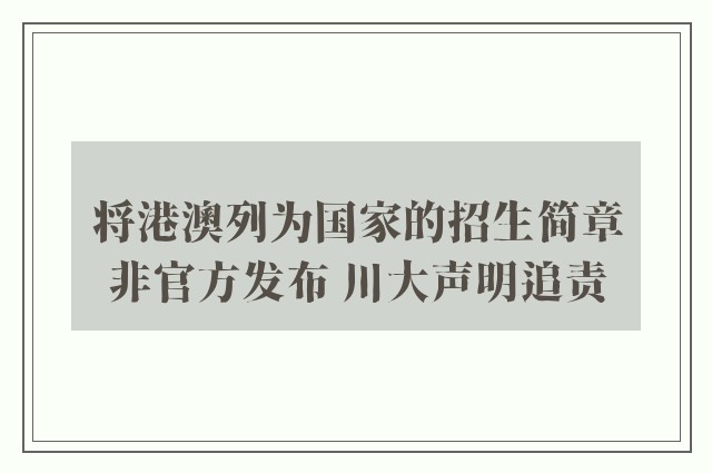 将港澳列为国家的招生简章非官方发布 川大声明追责