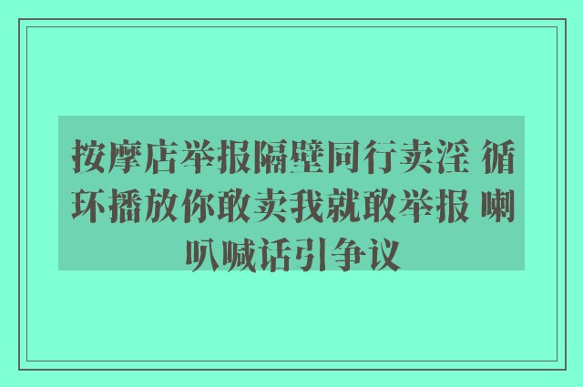 按摩店举报隔壁同行卖淫 循环播放你敢卖我就敢举报 喇叭喊话引争议