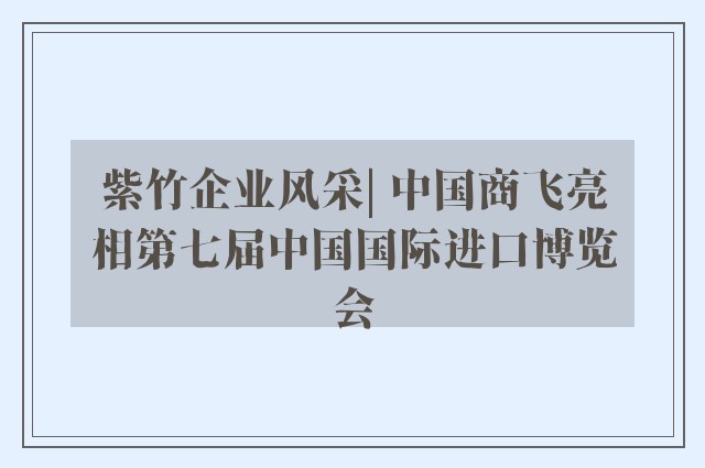 紫竹企业风采| 中国商飞亮相第七届中国国际进口博览会