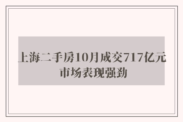 上海二手房10月成交717亿元 市场表现强劲