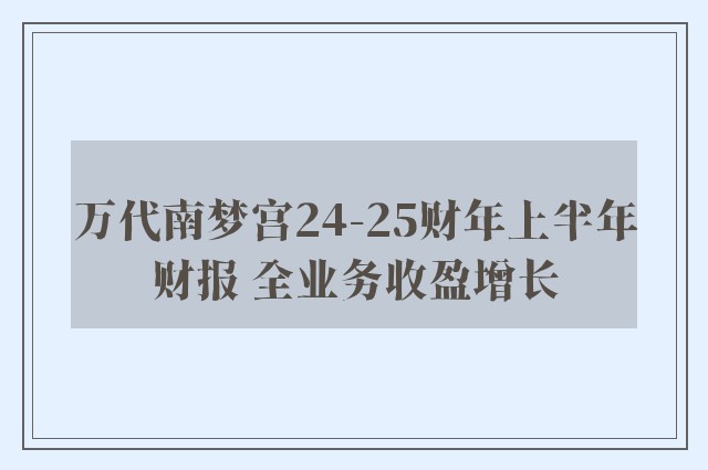 万代南梦宫24-25财年上半年财报 全业务收盈增长