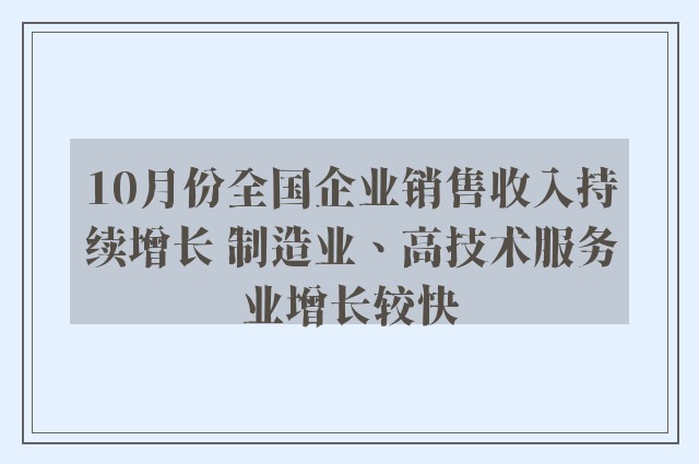 10月份全国企业销售收入持续增长 制造业、高技术服务业增长较快